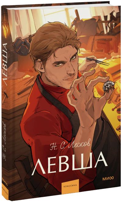 Лот: 25590016. Фото: 1. Левша. Вечные истории. Young Adult. Публицистика, документальная проза