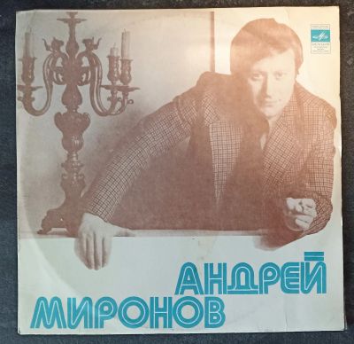 Лот: 20225668. Фото: 1. LP Андрей Миронов. Аудиозаписи