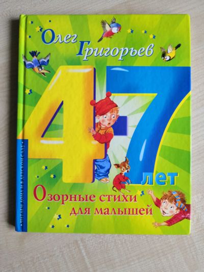 Лот: 16721892. Фото: 1. Олег Григорьев: Озорные стихи... Художественная для детей