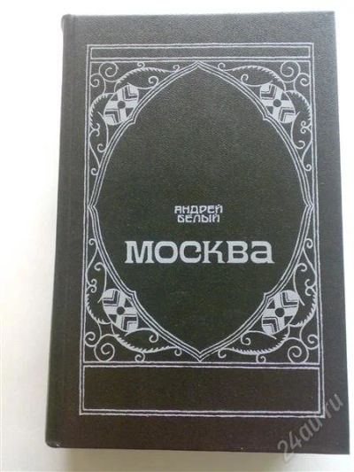 Лот: 1773353. Фото: 1. Андрей Белый "Москва". Художественная