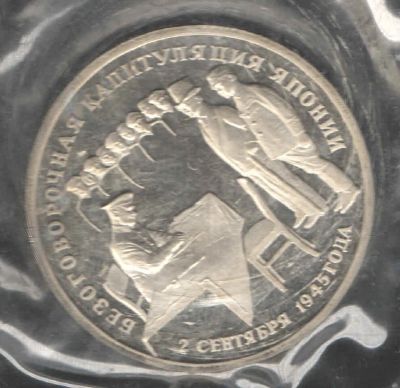 Лот: 3324137. Фото: 1. 3 рубля 1995 год. Капитуляция... Россия после 1991 года
