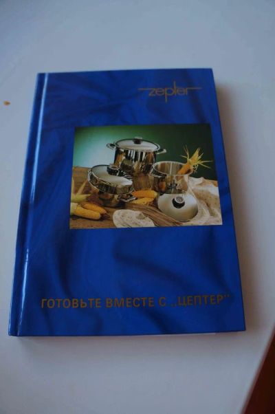 Лот: 7242426. Фото: 1. Кулинарная книга цептер. Кулинария