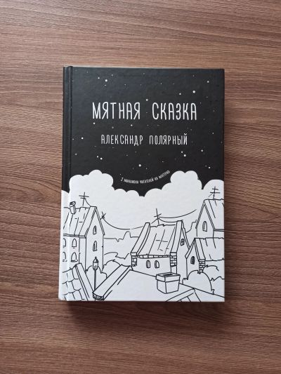 Лот: 17989000. Фото: 1. Александр Полярный "Мятная сказка... Художественная