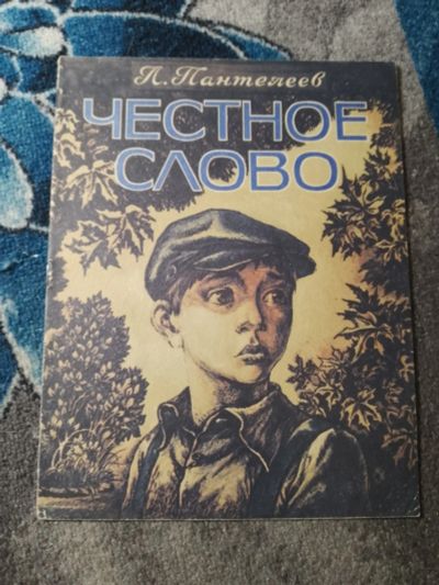 Лот: 25555336. Фото: 1. Леонид Пантелеев Честное слово... Художественная для детей