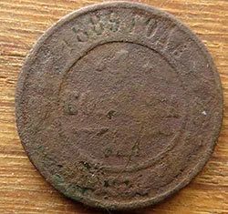 Лот: 13399017. Фото: 1. 1 копейка 1889 г. Россия до 1917 года