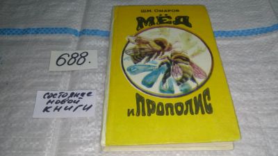 Лот: 7115370. Фото: 1. оз (13..01) Мед и прополис, Ш... Популярная и народная медицина