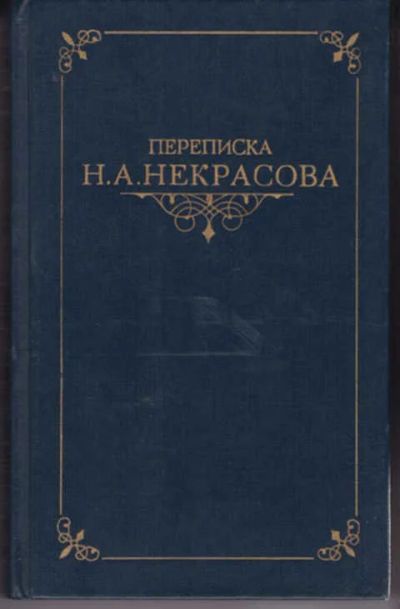 Лот: 12290903. Фото: 1. Переписка Н. А. Некрасова В двух... Мемуары, биографии