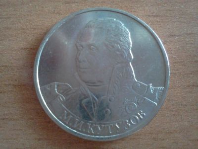 Лот: 6259197. Фото: 1. 2 рубля кутузов. Россия после 1991 года