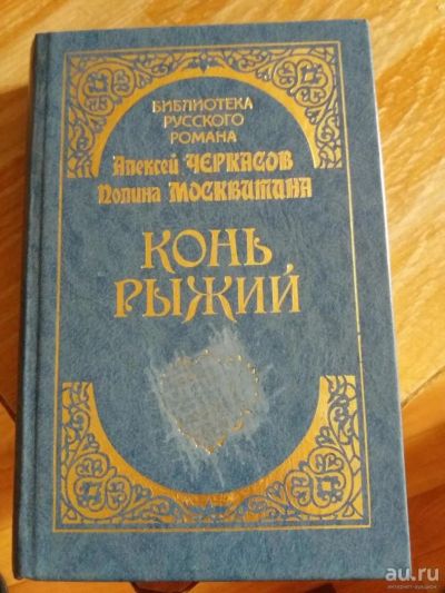 Лот: 9717489. Фото: 1. А. Черкасов, П. Москвитина «Конь... Художественная