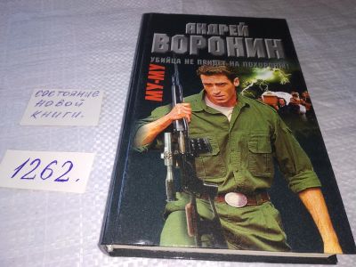 Лот: 19334026. Фото: 1. Воронин А. Муму. Убийца не придет... Художественная