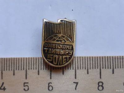 Лот: 18018912. Фото: 1. (№10327 ) значки,Таймыр,50 лет... Сувенирные