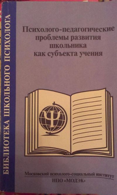 Лот: 3537197. Фото: 1. Психолого-педагогические проблемы... Для вузов