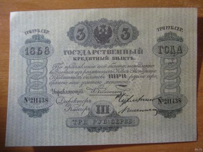Лот: 12818669. Фото: 1. 3 рубля 1858 года. Водяные знаки... Россия, СССР, страны СНГ