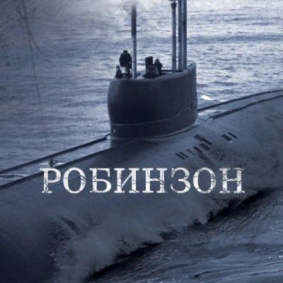 Лот: 24290096. Фото: 1. Робинзон. Видеозаписи, фильмы