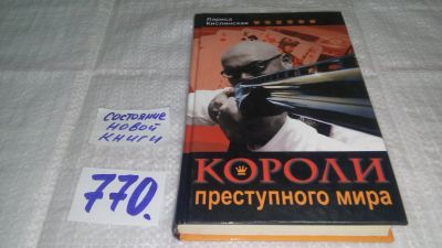 Лот: 12998162. Фото: 1. оз...Короли преступного мира... Мемуары, биографии