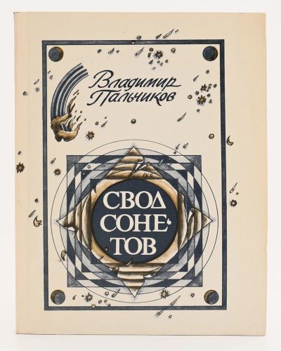 Лот: 19627964. Фото: 1. Пальчиков Владимир - Свод сонетов... Художественная