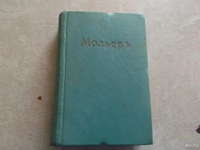 Лот: 8260800. Фото: 1. Мольер. 1913 г. Собрание сочинений... Художественная