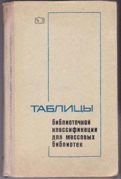 Лот: 23441273. Фото: 1. Таблицы библиотечной классификации... Другое (общественные и гуманитарные науки)