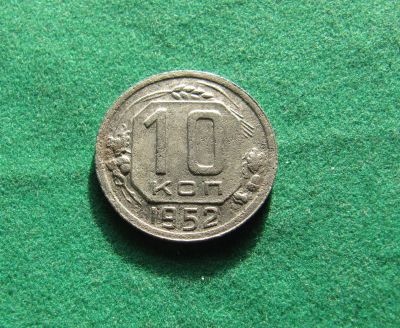 Лот: 19868520. Фото: 1. Ранние советы 10 копеек 1952 г... Россия и СССР 1917-1991 года