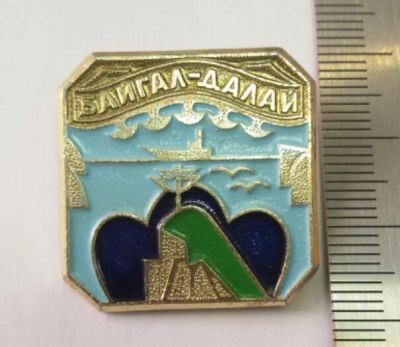 Лот: 7459510. Фото: 1. Знак реки, озера, туризм. Байгал-Далай... Сувенирные
