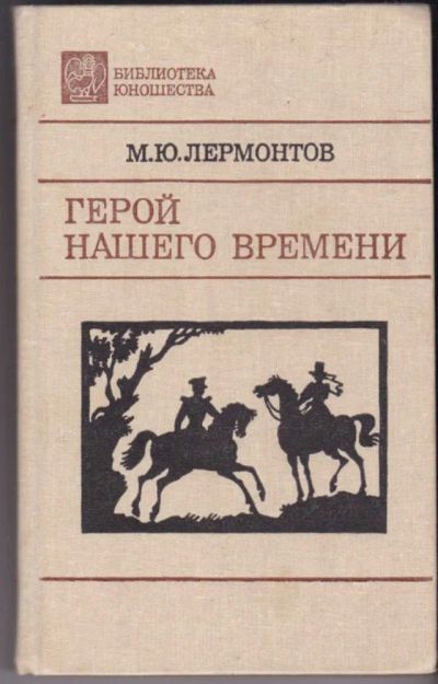 Лот: 23440865. Фото: 1. Герой нашего времени. Художественная