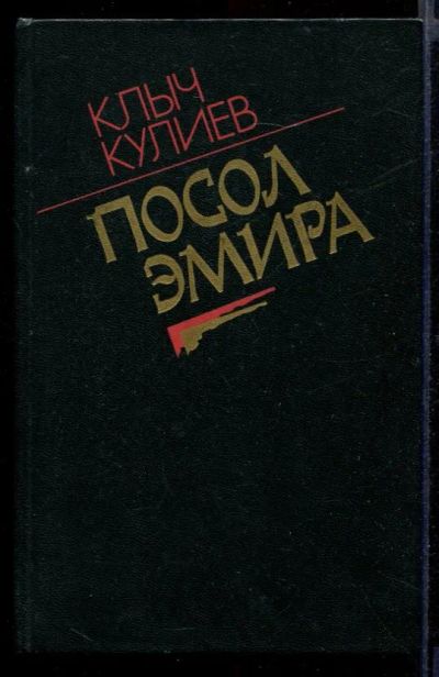 Лот: 23432052. Фото: 1. Посол Эмира. Художественная