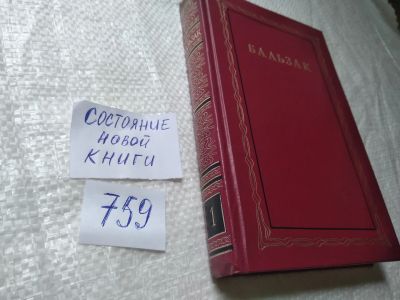 Лот: 19319912. Фото: 1. Оноре де Бальзак, Собрание сочинений... Художественная