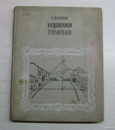 Лот: 14958283. Фото: 1. Щипанов А. Художнику-любителю. Изобразительное искусство