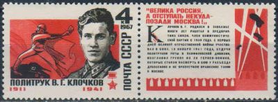 Лот: 25582465. Фото: 1. 1967, июль. Герой Советского Союза... Марки