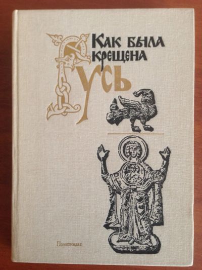 Лот: 15714045. Фото: 1. Как была крещена Русь. Религия, оккультизм, эзотерика