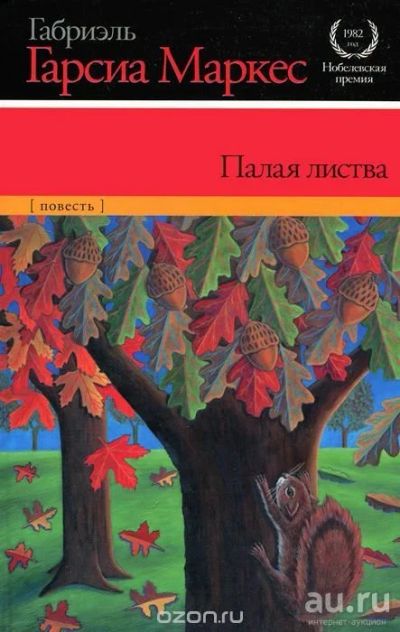 Лот: 8502756. Фото: 1. Книга Габриэль Гарсиа Маркес... Художественная