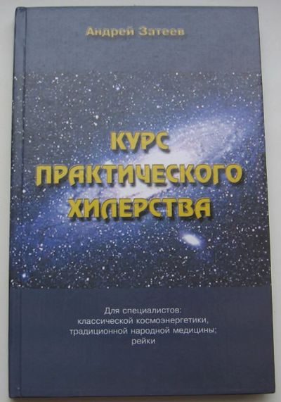 Лот: 21539160. Фото: 1. Затеев Андрей. Курс практического... Популярная и народная медицина