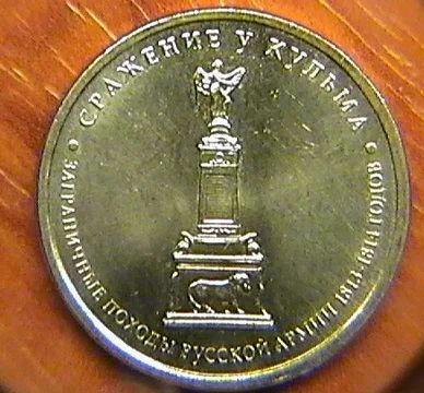 Лот: 3756273. Фото: 1. 5 рублей 2012 г. - Сражение у... Россия после 1991 года