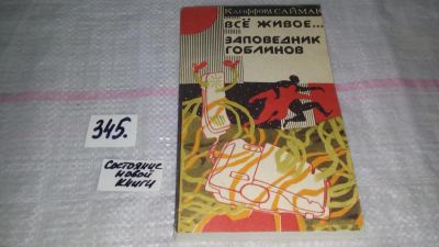 Лот: 4350746. Фото: 1. (4092321)Клиффорд Саймак, Все... Художественная
