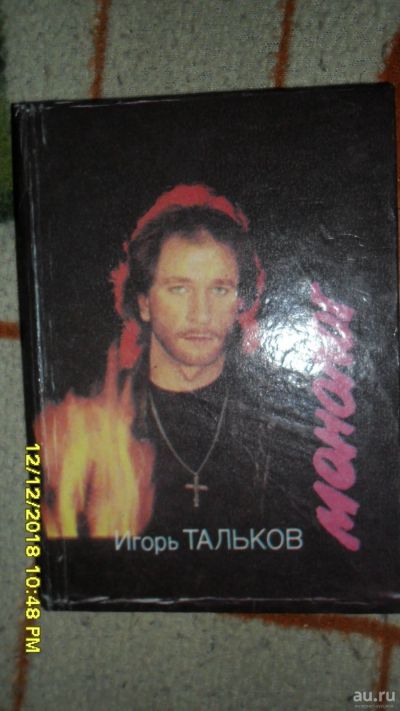 Лот: 13266701. Фото: 1. Книга -Игорь Тальков-Монолог. Мемуары, биографии