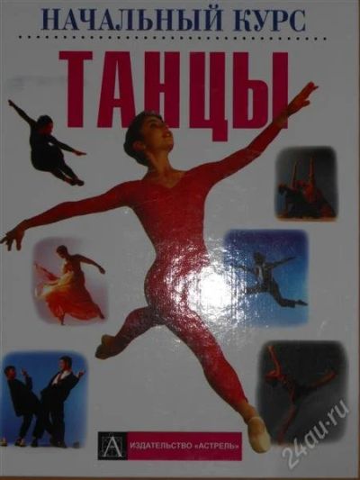 Лот: 2797362. Фото: 1. Люси Смит. Танцы. Начальный курс... Музыка