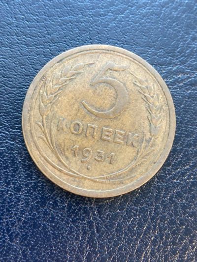 Лот: 18623701. Фото: 1. 5 копеек 1931. Россия и СССР 1917-1991 года