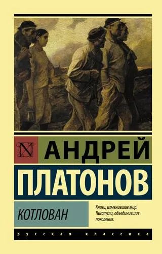 Лот: 14648703. Фото: 1. Андрей Платонов "Котлован". Художественная