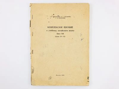 Лот: 23292061. Фото: 1. Комплексное пособие к учебнику... Другое (учебники и методическая литература)