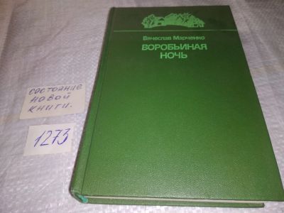 Лот: 19614419. Фото: 1. Марченко В. Воробьиная ночь. Повести... Художественная