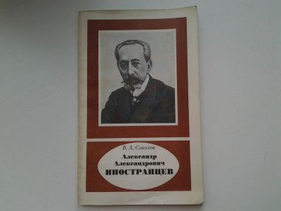 Лот: 5380539. Фото: 1. В.А.Соколов, Александр Александрович... Мемуары, биографии