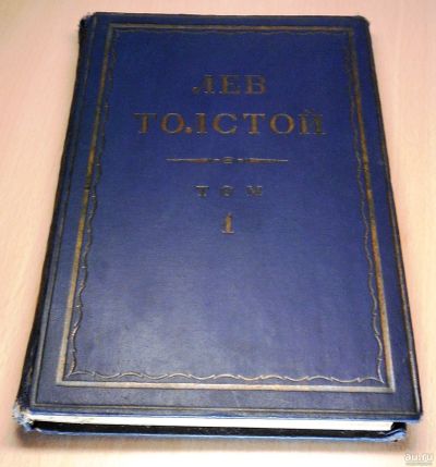 Лот: 13655662. Фото: 1. Собрание Сочинений Л.Н.Толстого... Собрания сочинений