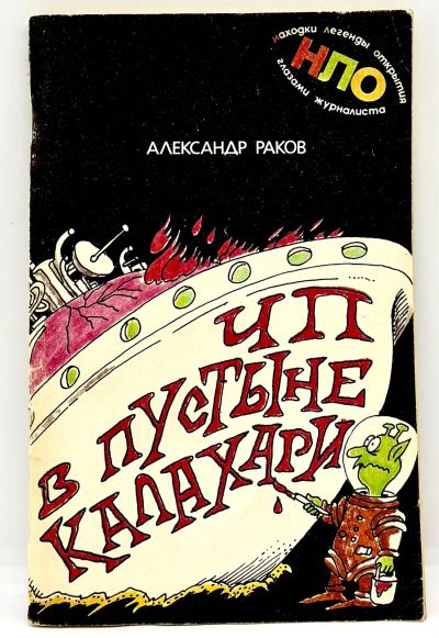 Лот: 24337849. Фото: 1. 📕 Александр Раков. ЧП в пустыне... Публицистика, документальная проза