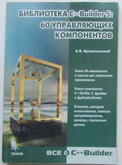 Лот: 24144057. Фото: 1. Библиотека C++Builder 5: 60 управляющих... Компьютеры, интернет