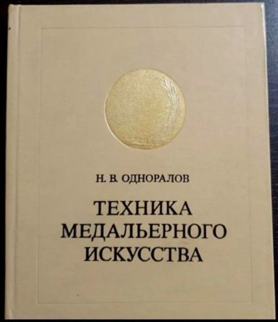 Лот: 19875390. Фото: 1. Н.В. Одноралов "Техника медальерного... Декоративно-прикладное искусство