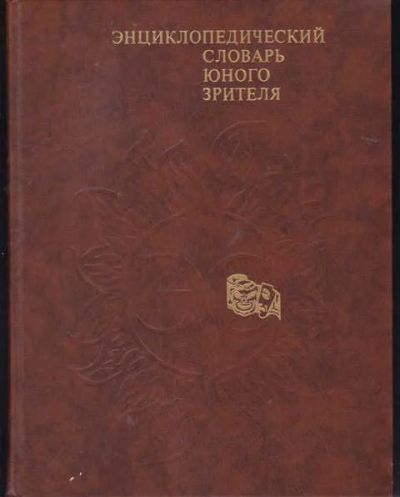 Лот: 14019403. Фото: 1. Энциклопедический словарь юного... Познавательная литература