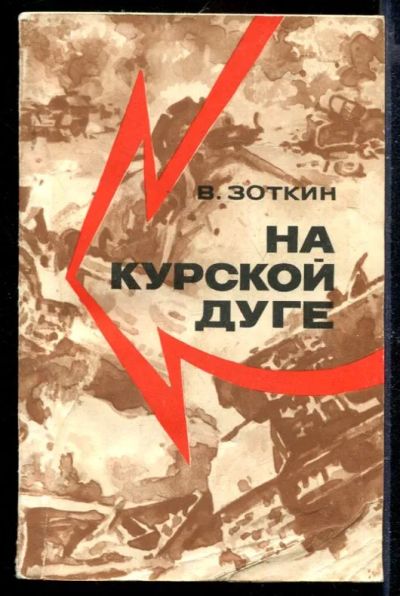 Лот: 23429687. Фото: 1. На Курской дуге. Художественная