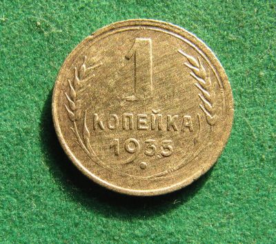 Лот: 19958263. Фото: 1. Ранние советы 1 копейка 1933 г... Россия и СССР 1917-1991 года