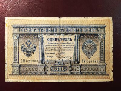 Лот: 19346245. Фото: 1. 1 рубль 1898 Шипов Чихирджин серия... Россия, СССР, страны СНГ
