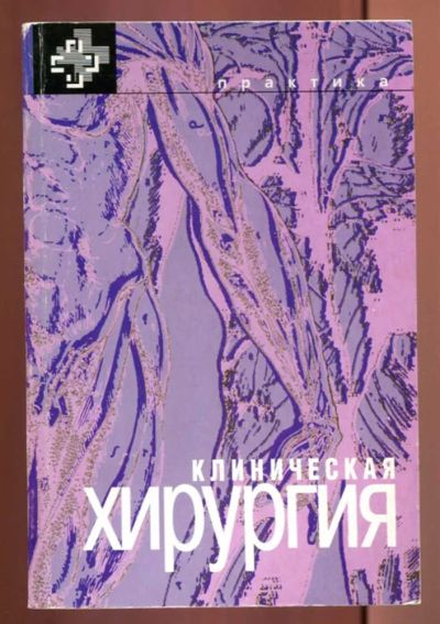 Лот: 23437627. Фото: 1. Клиническая хирургия. Традиционная медицина